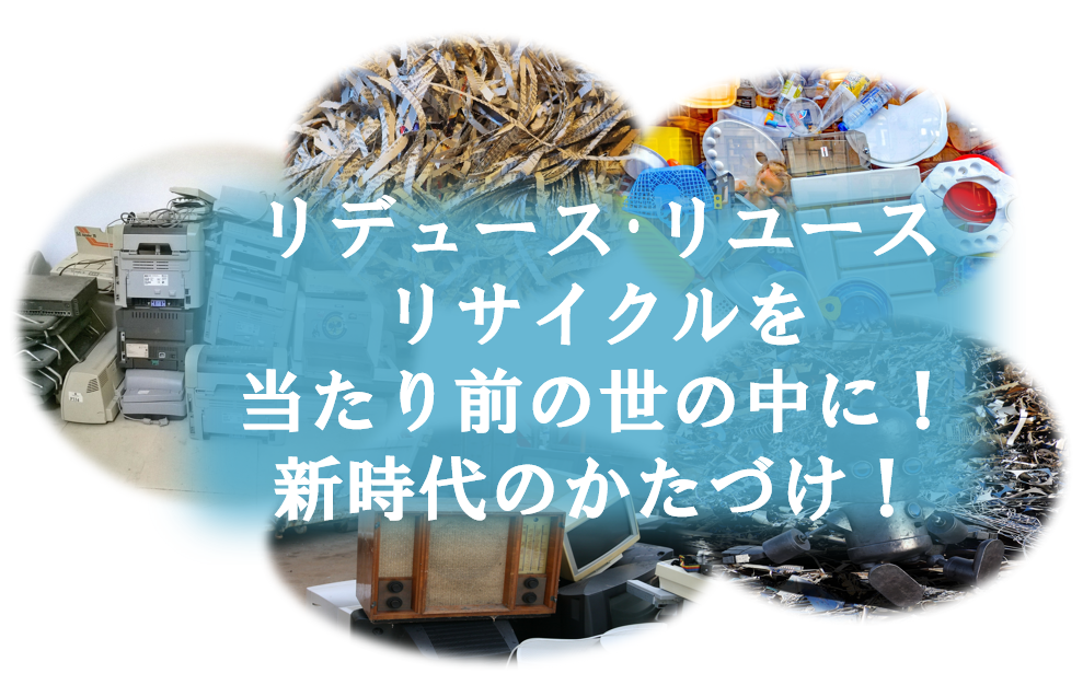 リデュース・リユース・リサイクル 新時代の片付け