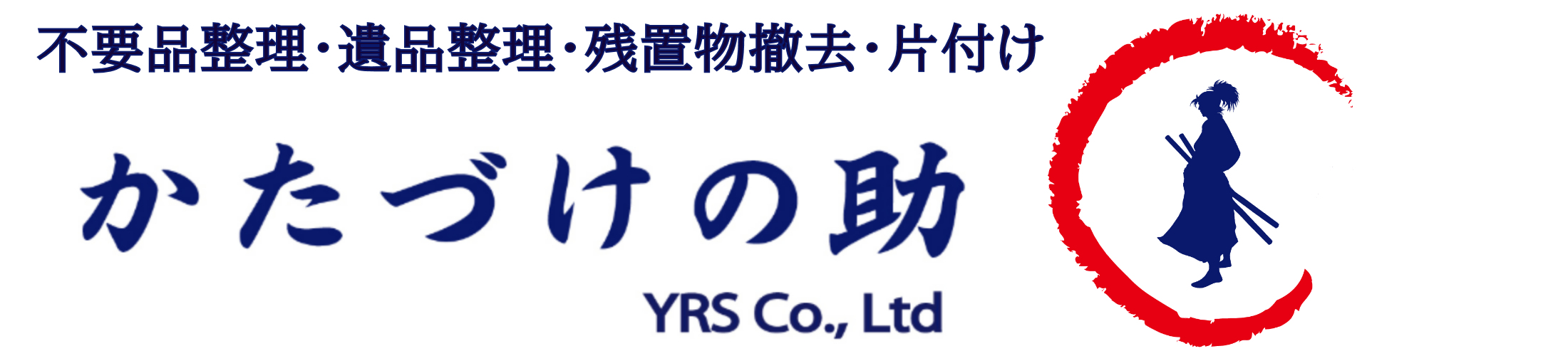 かたづけの助 生前整理･遺品整理･残置物撤去･不要品 /神奈川県横須賀